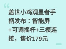 盖世小鸡观星者手柄发布:智能屏+可调摇杆+三模连接,售价179元