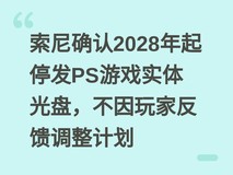 索尼确认2028年起停发PS游戏实体光盘,不因玩家反馈调整计划