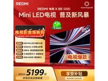 红米X 2026款85英寸电视补贴后低至3893元