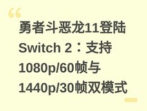勇者斗恶龙11登陆Switch 2:支持1080p/60帧与1440p/30帧双模式