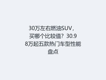 30万左右燃油SUV,买哪个比较值?30.98万起五款热门车型性能盘点
