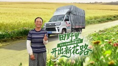 女司机也能开进大棚 祥菱V5微卡成花农田间通勤好帮手
