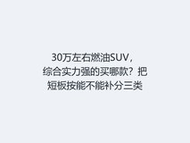 30万左右燃油SUV,综合实力强的买哪款?把短板按能不能补分三类