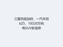 三重兜底加持,一汽丰田bZ5,10?20万纯电SUV新选择