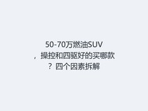 50-70万燃油SUV,操控和四驱好的买哪款?四个因素拆解