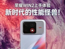 荣耀WIN2上手体验:东风双子星涡轮加持 新时代的性能怪兽!