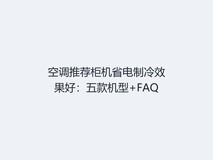 空调推荐柜机省电制冷效果好:五款机型+FAQ