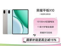 荣耀平板X10特惠 88VIP到手仅1047元起