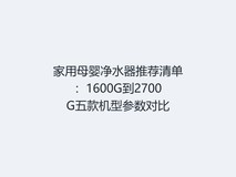 家用母婴净水器推荐清单:1600G到2700G五款机型参数对比