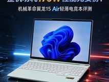 首搭锐龙400 整机功耗170W性能无妥协!机械革命翼龙15 Air轻薄电竞本评测