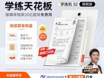 小猿学练机S2墨水屏限时特惠3600元