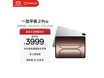 一加平板 2 Pro 京东特惠,低至 3099.1 元
