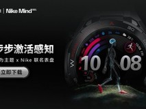 华为主题×Nike联名表盘,解锁「内容即营销」