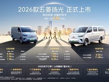 五菱扬光2026款上市:8款车型覆盖客货全场景,售价6.98万起