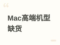 苹果Mac mini/Mac Studio高配机型全球缺货,内存芯片紧缺致交付延迟