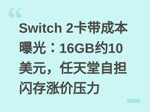 Switch 2卡带成本曝光:16GB约10美元,任天堂自担闪存涨价压力