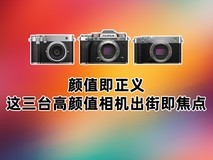 颜值即正义 这三台高颜值相机出街即焦点