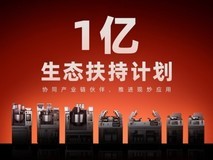 橡鹿机器人启动1亿生态扶持计划,打造全球最大中餐机器人产业生态圈