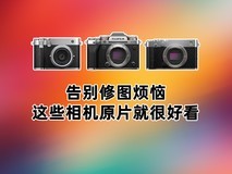 告别修图烦恼 这些相机原片就很好看