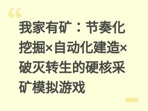 我家有矿:节奏化挖掘×自动化建造×破灭转生的硬核采矿模拟游戏