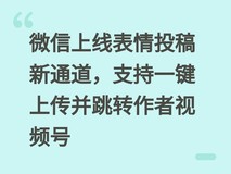 微信上线表情投稿新通道,支持一键上传并跳转作者视频号