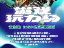 玩力场游戏试玩节开幕:百款独游体验+开发者对谈+投融资路演