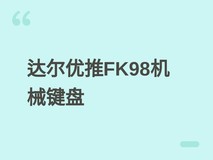 达尔优FK98机械键盘发布:96%配列+渊紫轴+三模连接+Gasket消音设计