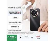 华为畅享90 Pro Max直降300元