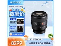 索尼FE 50mm F1.4 GM镜头活动价8299元