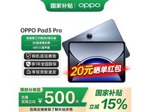 OPPO Pad 3 Pro限时直降370元