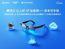 端云一体记忆共生李未可携手腾讯云打造随身AI穿戴全域解决方案