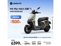 九号 M3 95c MAX 闪骑摩托京东低至 6299 元