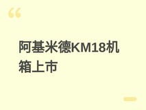长城阿基米德KM18机箱上市:侧透设计、全兼容、10风扇位、430mm显卡支持