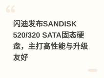 闪迪发布SANDISK 520/320 SATA固态硬盘,主打高性能与升级友好