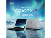 联想Y7000X高性能笔记本叠享多重优惠