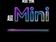 华为MatePad Mini即将发布:超Mini设计,性能强劲