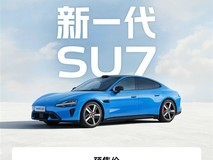 小米SU7宣传告别小字标注 全面升级信息透明度