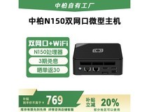 中柏N150迷你主机653元
