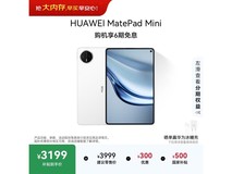 华为MatePad Mini教育特惠