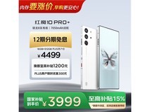 红魔10 Pro+白昼武士版限时特惠