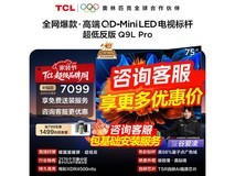 TCL 75Q9L Pro电视直降,到手仅4958元
