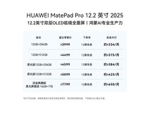 华为MatePad Pro 12.2英寸2025款钜惠上市
