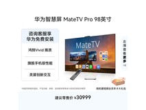 华为MateTV Pro 98英寸4K电视限时特惠