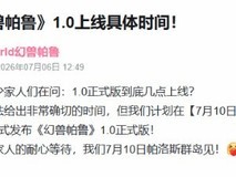 幻兽帕鲁1.0正式版7月10日上线,新增帕鲁、优化系统并开启暑期特惠