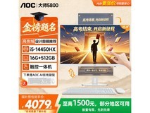 AOC 23.8 英寸触摸屏一体机直降 300 元
