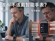 该不该戴智能手表?分两派:一类离不开,一类觉得是电子枷锁