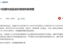 国内油价三连涨后首迎下调,7月15日生效