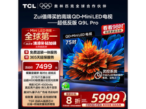 TCL 75Q9L Pro液晶电视京东优惠,5999元可入手