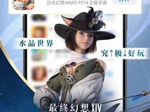 《最终幻想14:水晶世界》稳居iOS免费榜首位