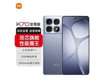 红米K70至尊版5G手机限时优惠2399元